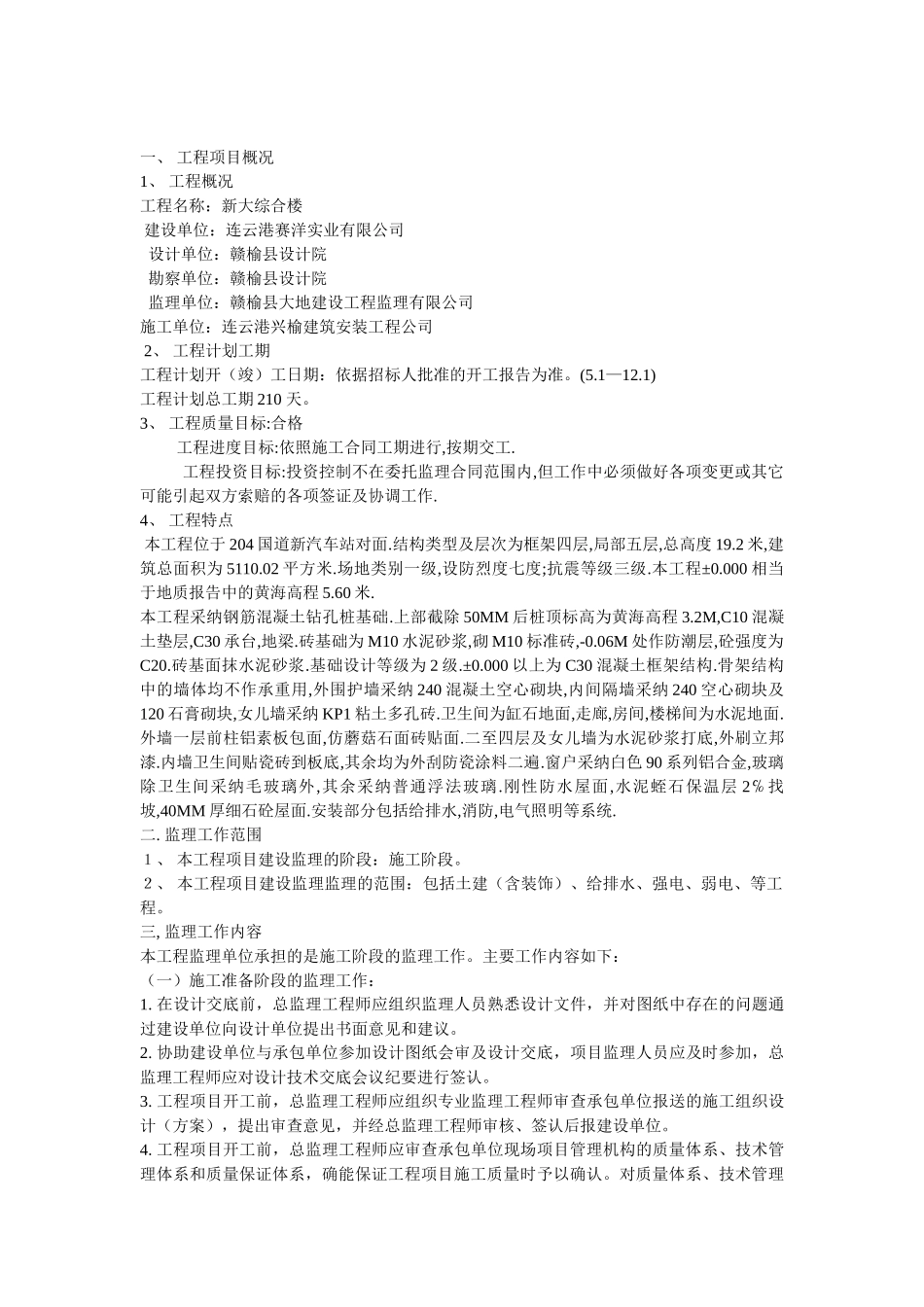 新大综合楼工程监理规划_第3页