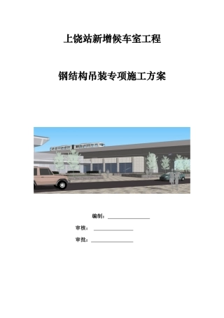 新增候车室钢结构吊装专项施工方案
