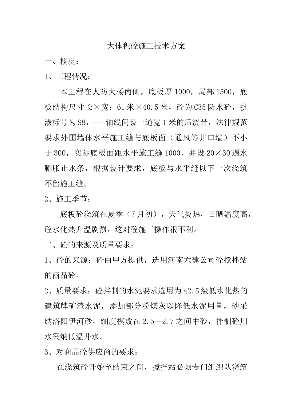 新大体积砼施工技术方案_第1页