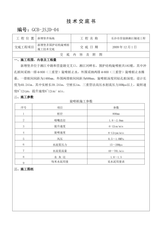 新增竖井围护结构旋喷桩施工技术交底