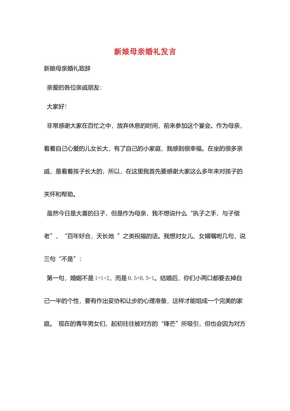 新娘母亲婚礼发言_第1页