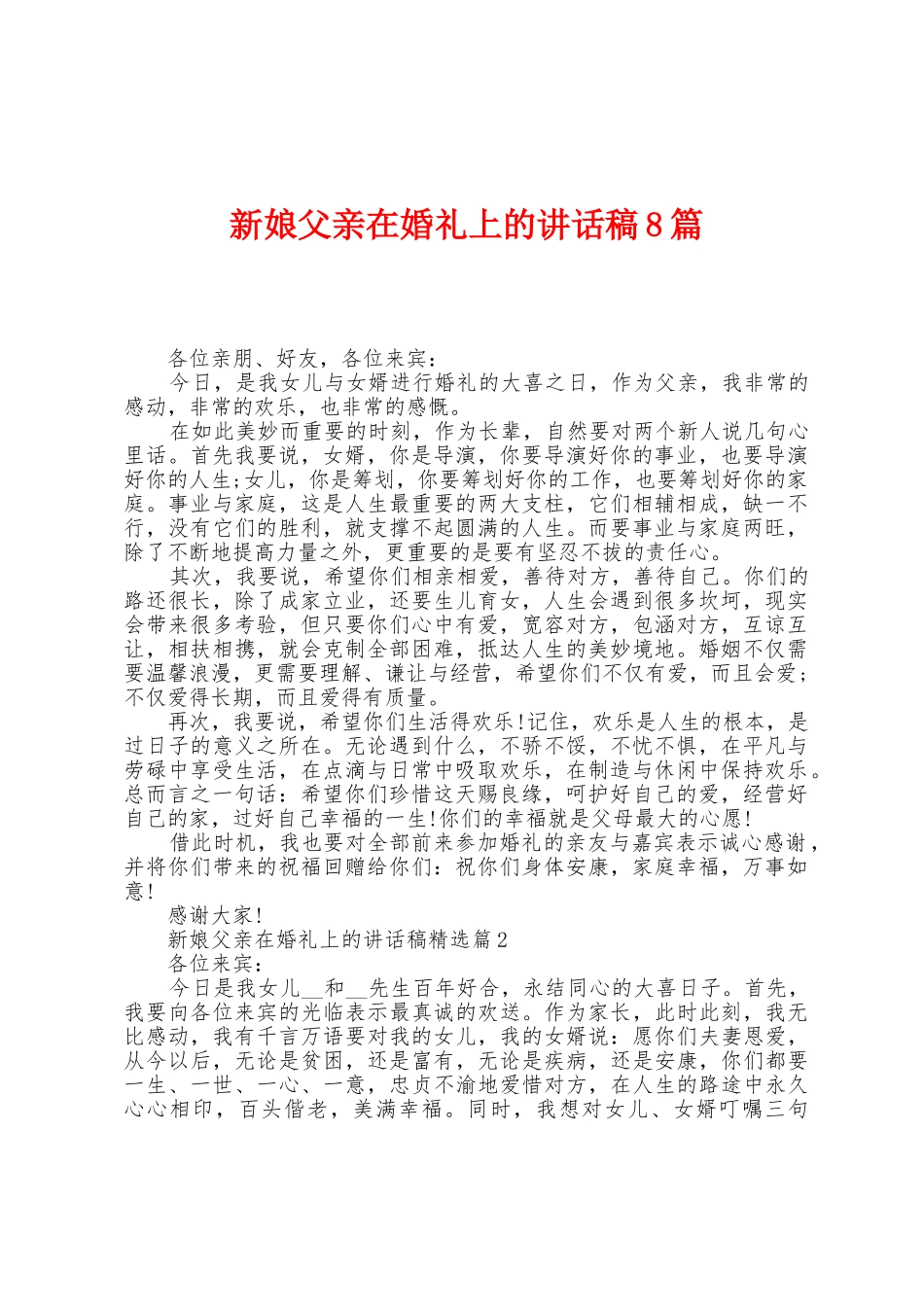 新娘父亲在婚礼上的讲话稿8篇_第1页