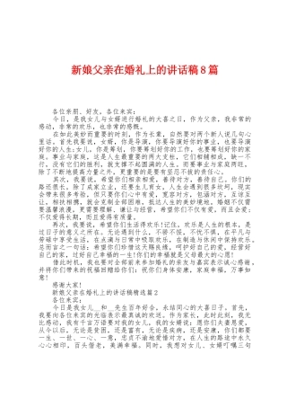 新娘父亲在婚礼上的讲话稿8篇