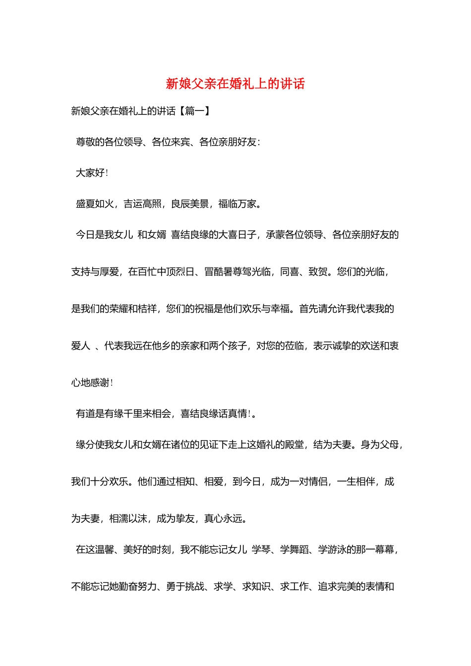 新娘父亲在婚礼上的讲话_第1页