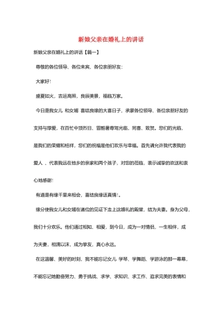 新娘父亲在婚礼上的讲话