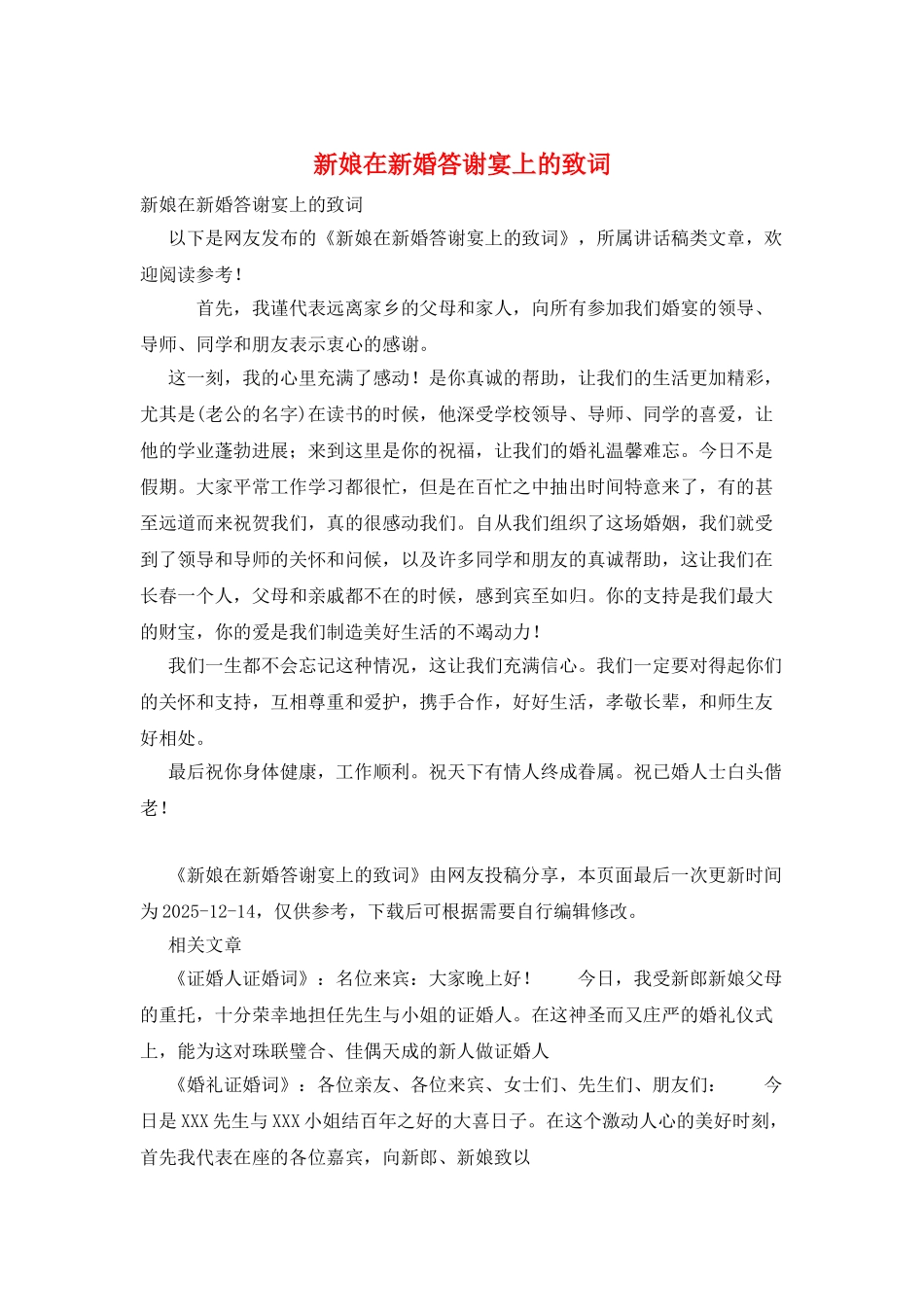 新娘在新婚答谢宴上的致词_第1页