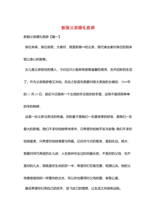 新娘父亲婚礼致辞