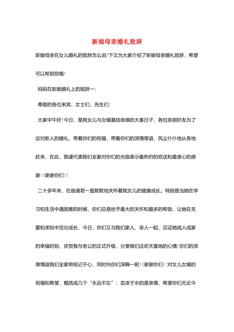 新娘母亲婚礼致辞_第1页