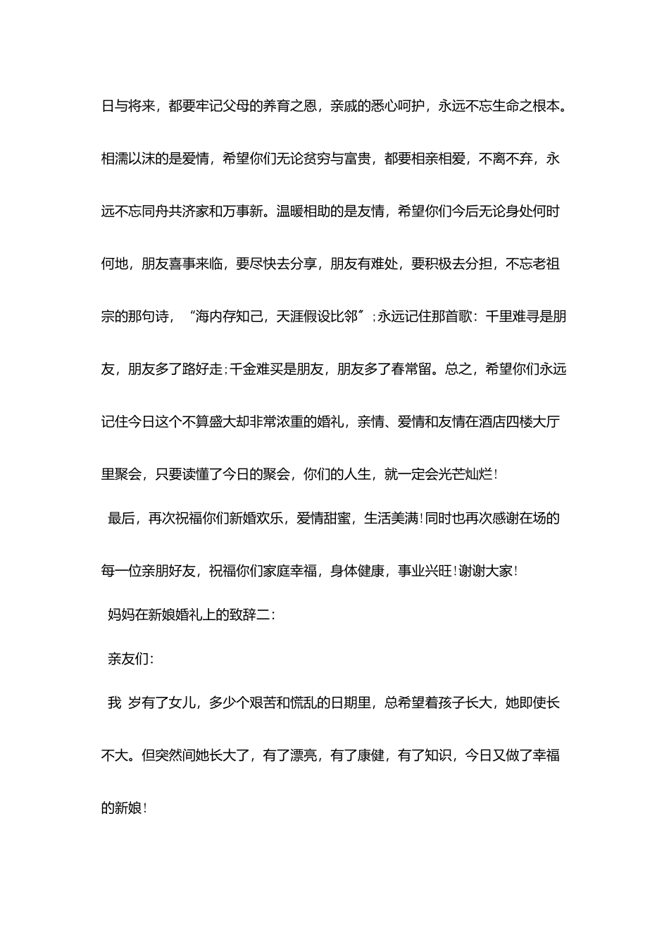 新娘母亲婚礼致辞_第2页