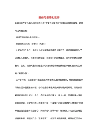 新娘母亲婚礼致辞