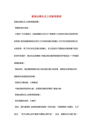 新娘出阁仪式上的新郎致辞