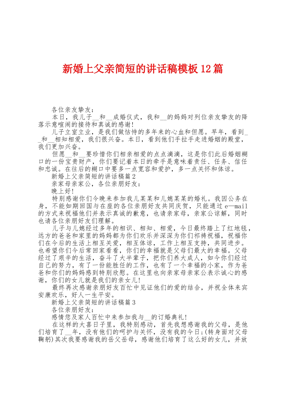 新婚上父亲简短的讲话稿模板12篇_第1页