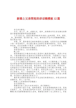 新婚上父亲简短的讲话稿模板12篇