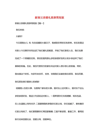 新娘父亲婚礼致辞简短版