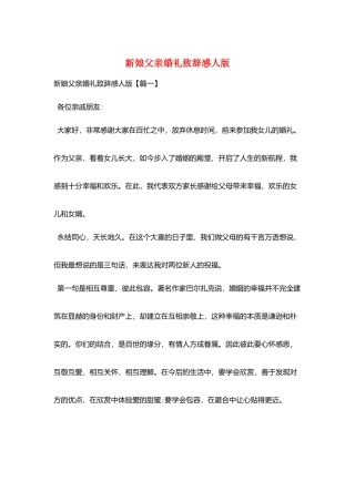 新娘父亲婚礼致辞感人版