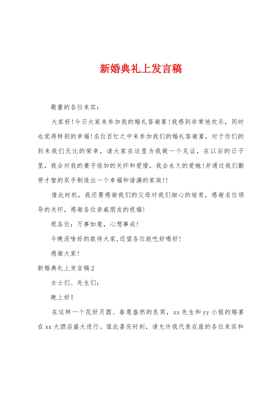 新婚典礼上发言稿_第1页