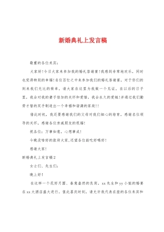 新婚典礼上发言稿