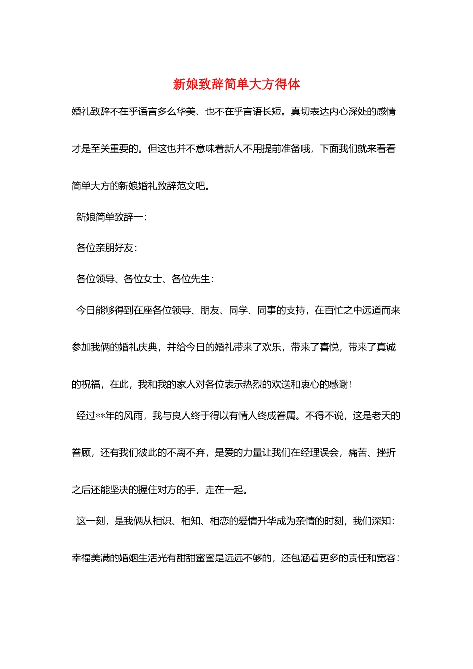 新娘致辞简单大方得体_第1页
