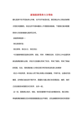 新娘致辞简单大方得体