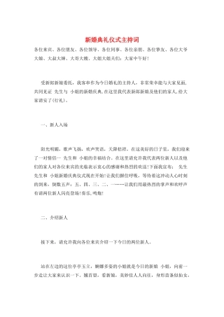新婚典礼仪式主持词