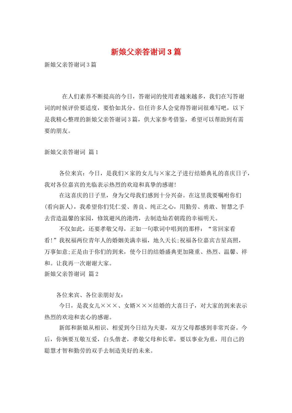 新娘父亲答谢词3篇_第1页