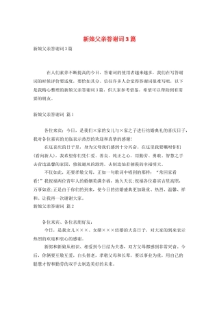 新娘父亲答谢词3篇