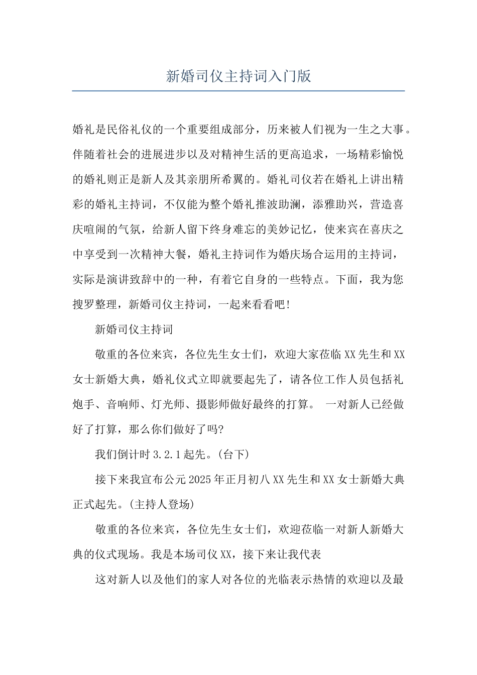 新婚司仪主持词入门版_第1页