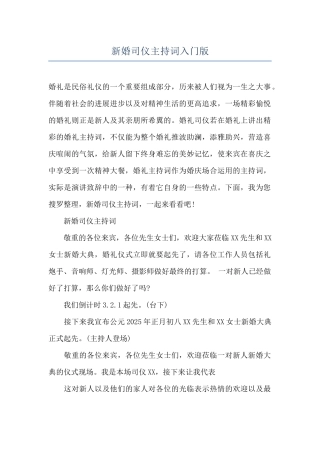 新婚司仪主持词入门版