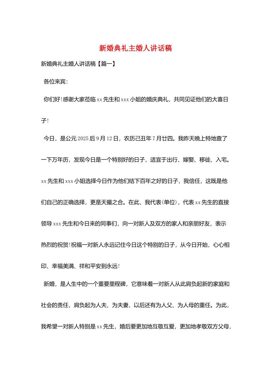 新婚典礼主婚人讲话稿_第1页