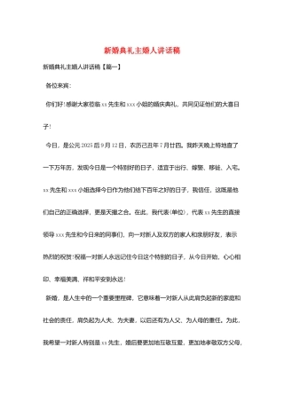 新婚典礼主婚人讲话稿