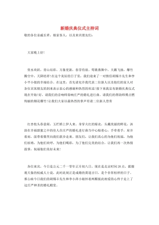 新婚庆典仪式主持词
