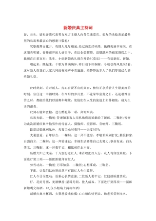 新婚庆典主持词