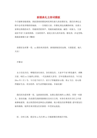 新婚典礼主持词模板