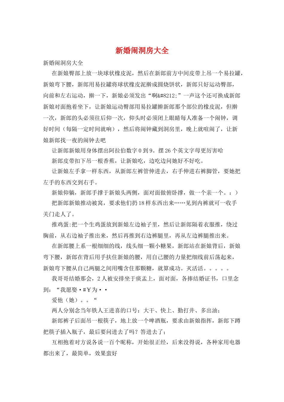 新婚闹洞房大全_第1页