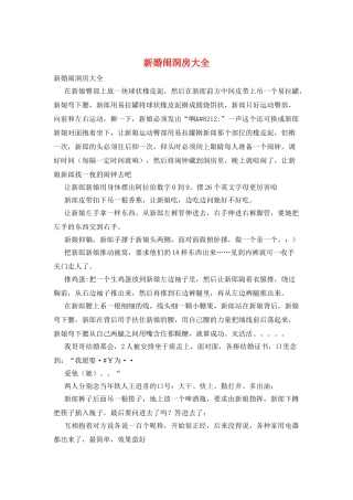 新婚闹洞房大全