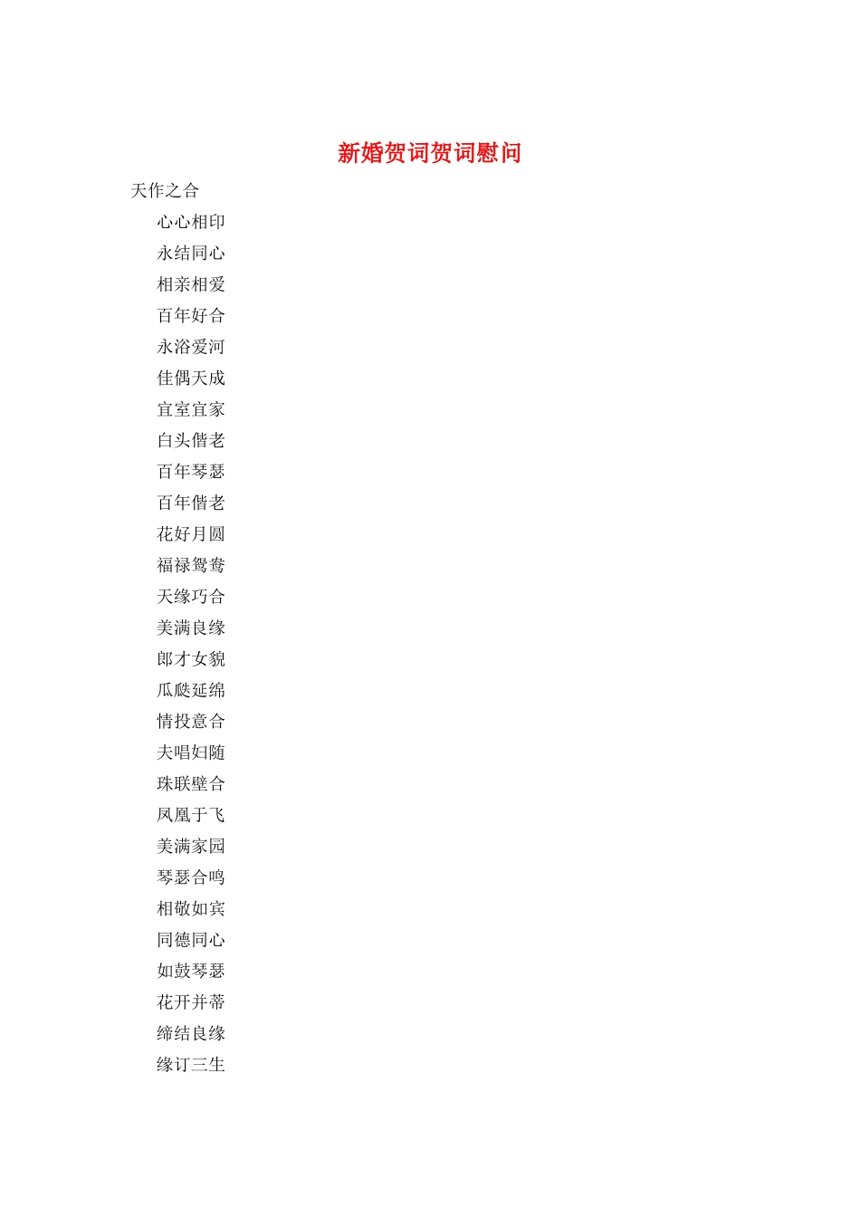 新婚贺词贺词慰问_第1页