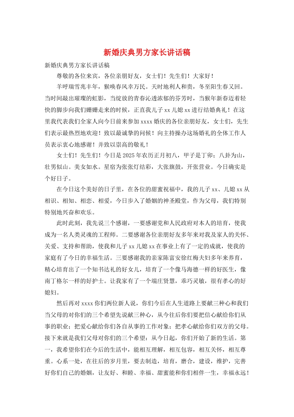 新婚庆典男方家长讲话稿_第1页