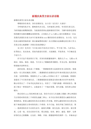 新婚庆典男方家长讲话稿