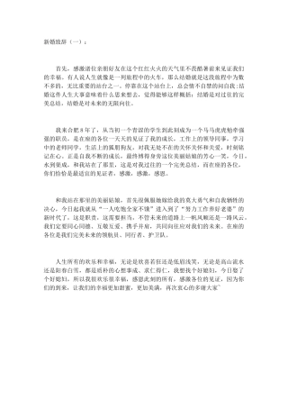 新婚致辞发言稿致辞演讲致词演讲稿精选5篇