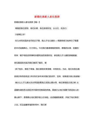 新婚庆典新人家长致辞