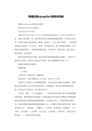 新婚庆典领导讲话稿