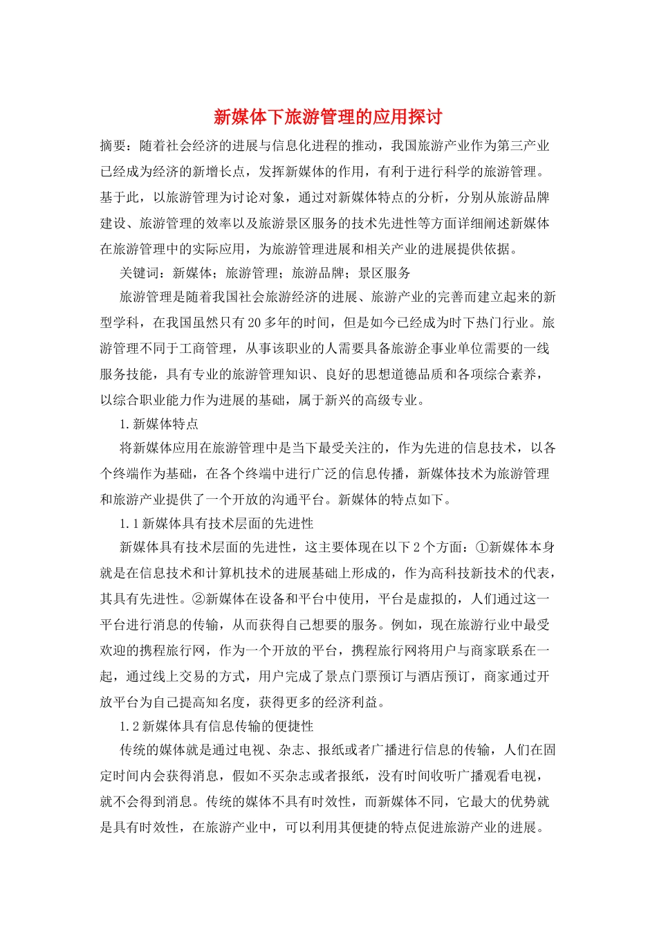 新媒体下旅游管理的应用探讨_第1页