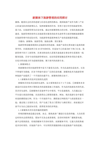 新媒体下旅游管理的应用探讨