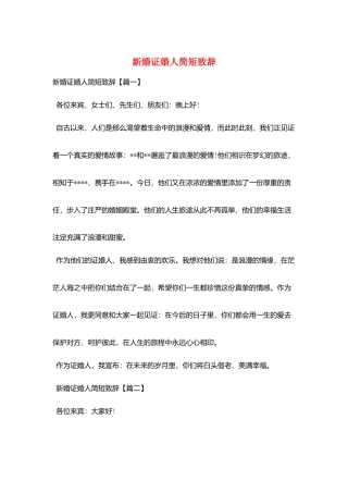 新婚证婚人简短致辞