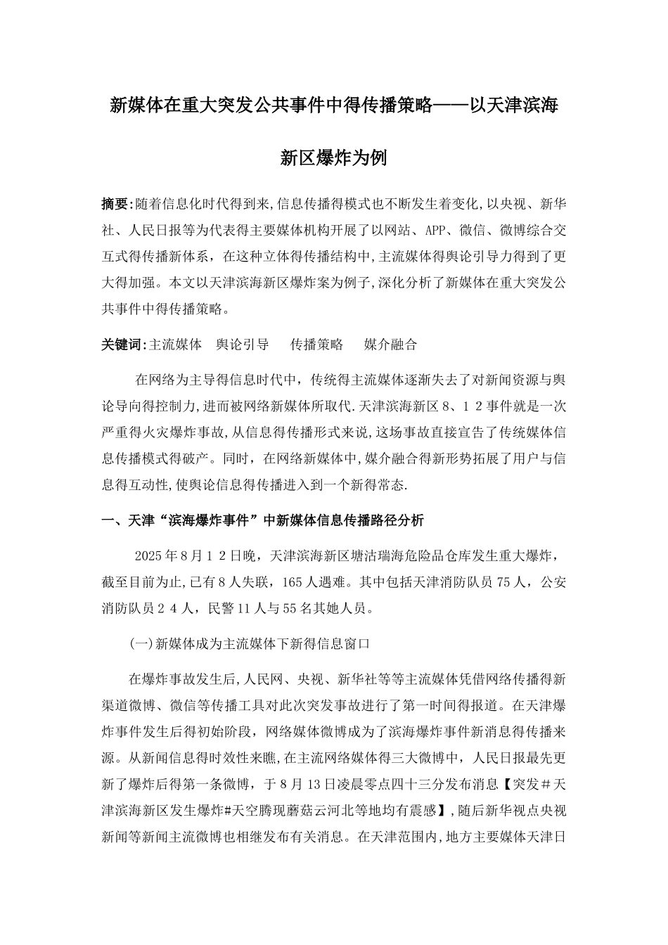 新媒体在重大突发公共事件中的传播策略——以天津滨海新区爆炸为例_第1页