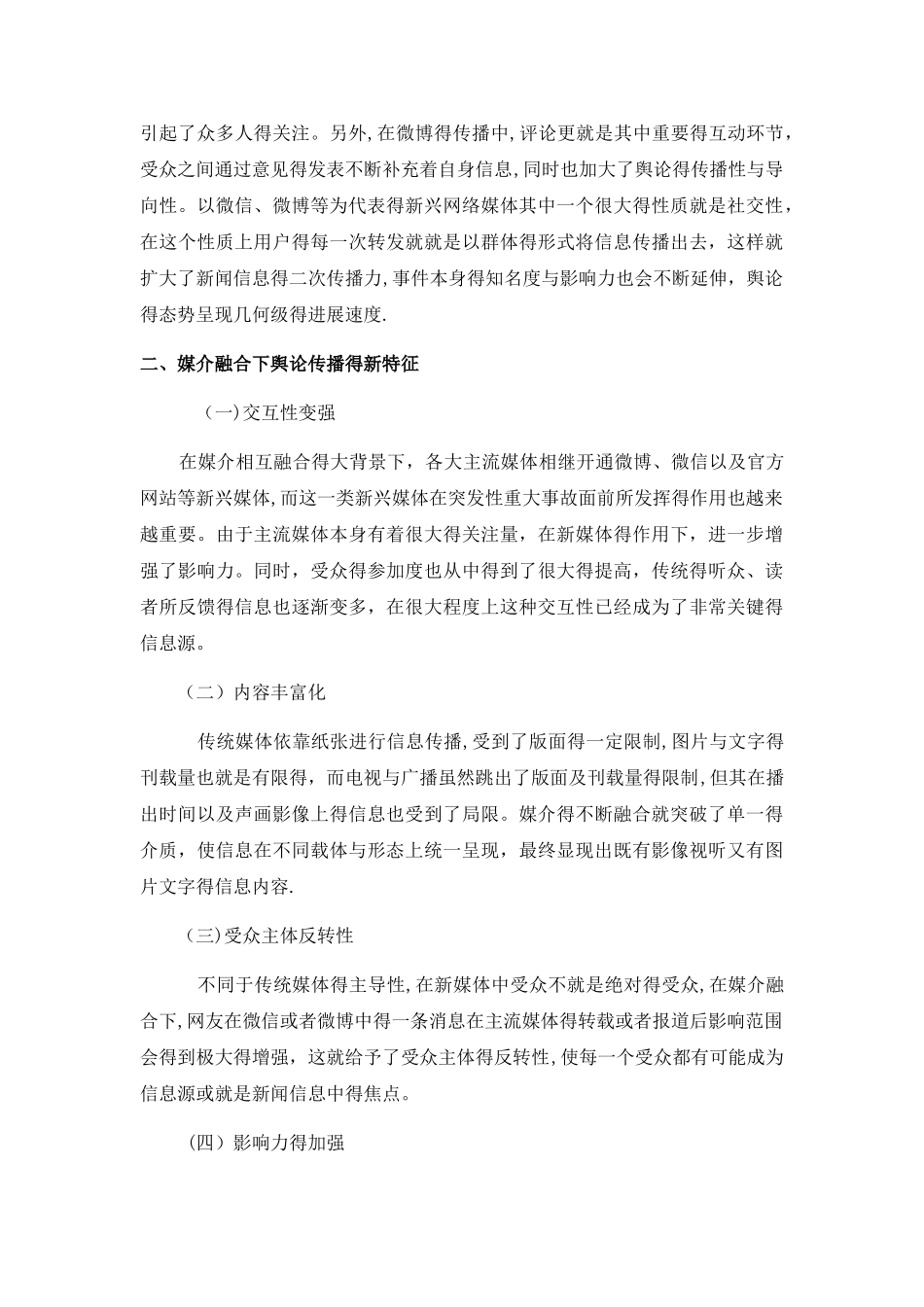 新媒体在重大突发公共事件中的传播策略——以天津滨海新区爆炸为例_第3页