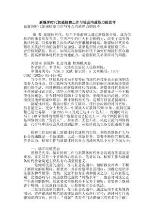 新媒体时代加强检察工作与社会沟通能力的思考