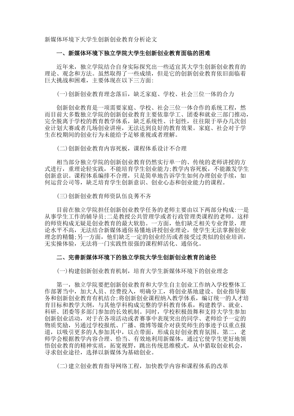 新媒体环境下大学生创新创业教育分析论文_第1页