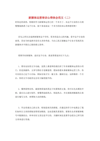 新媒体运营培训心得体会范文