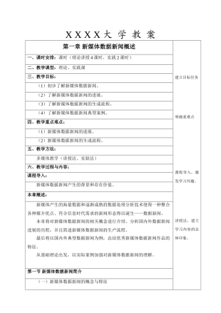 新媒体数据新闻全书电子教案